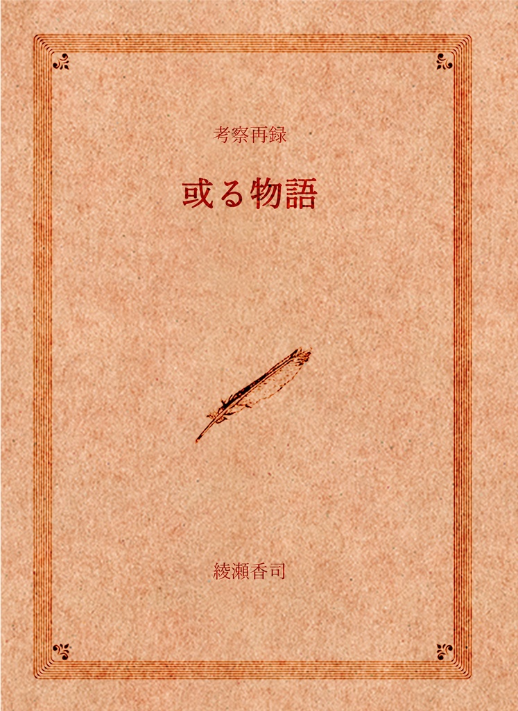 SH考察再録集【或る物語】