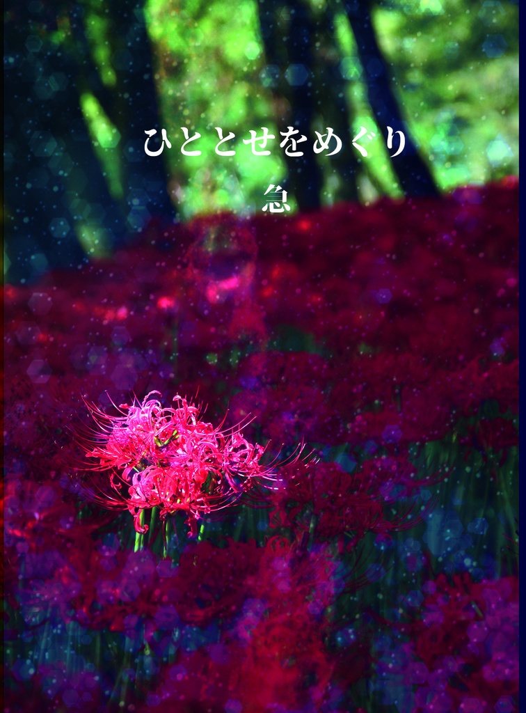 [土斎]ひととせをめぐり　急