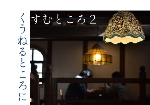 [土斎]くうねるところにすむところ２