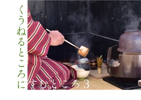 [土斎]くうねるところにすむところ３