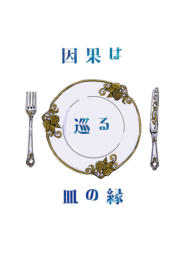 [OP]因果は巡る皿の縁[[11/23再版]