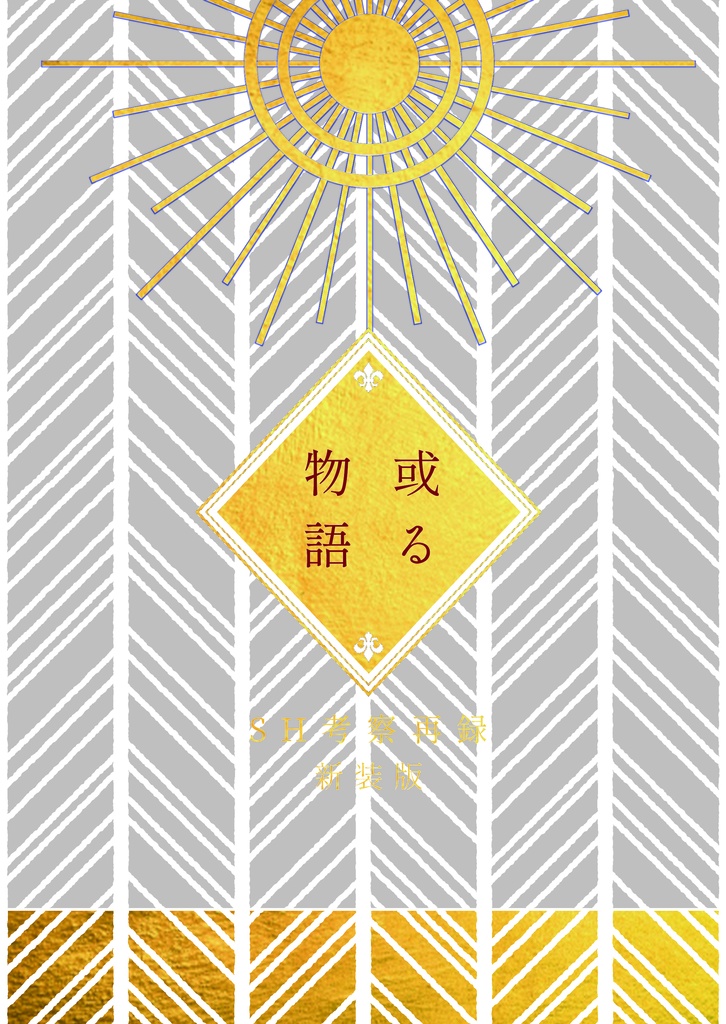 [SH]考察再録：或る物語(新装版)