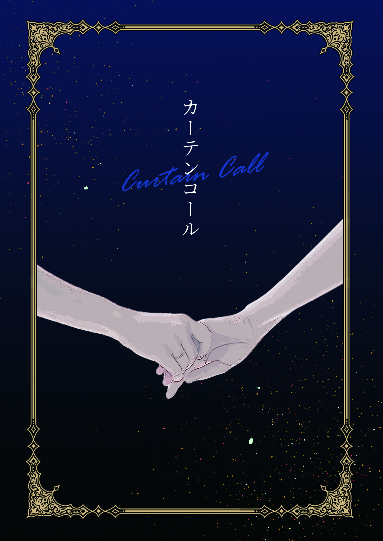 [JOJO]カーテンコール