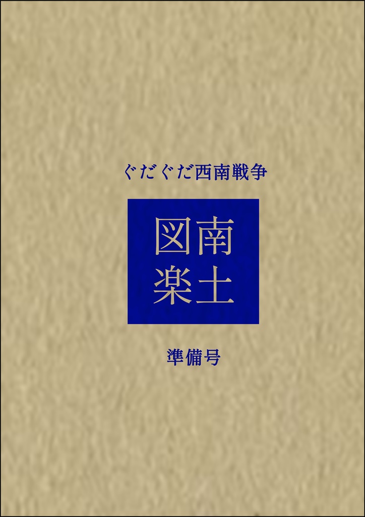 [FGO]ぐだぐだ西南戦争　準備号