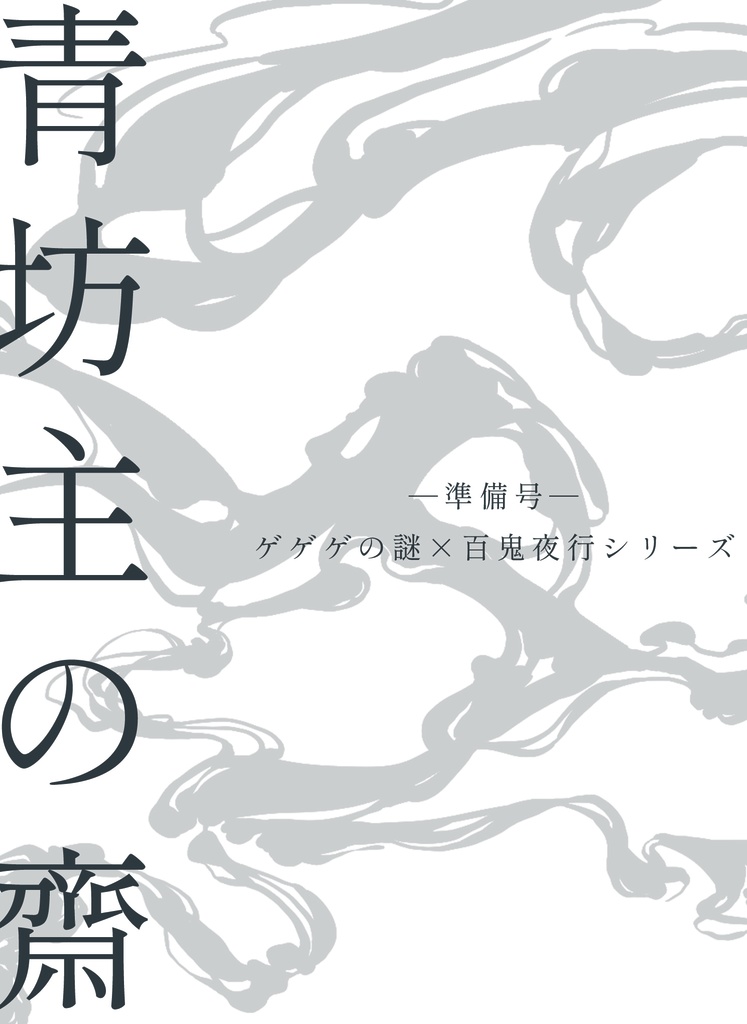 [ゲ謎×百鬼夜行シリーズ]青坊主の齋 準備号