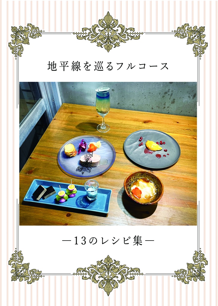 [SH]地平線を巡るフルコース―13のレシピ集―