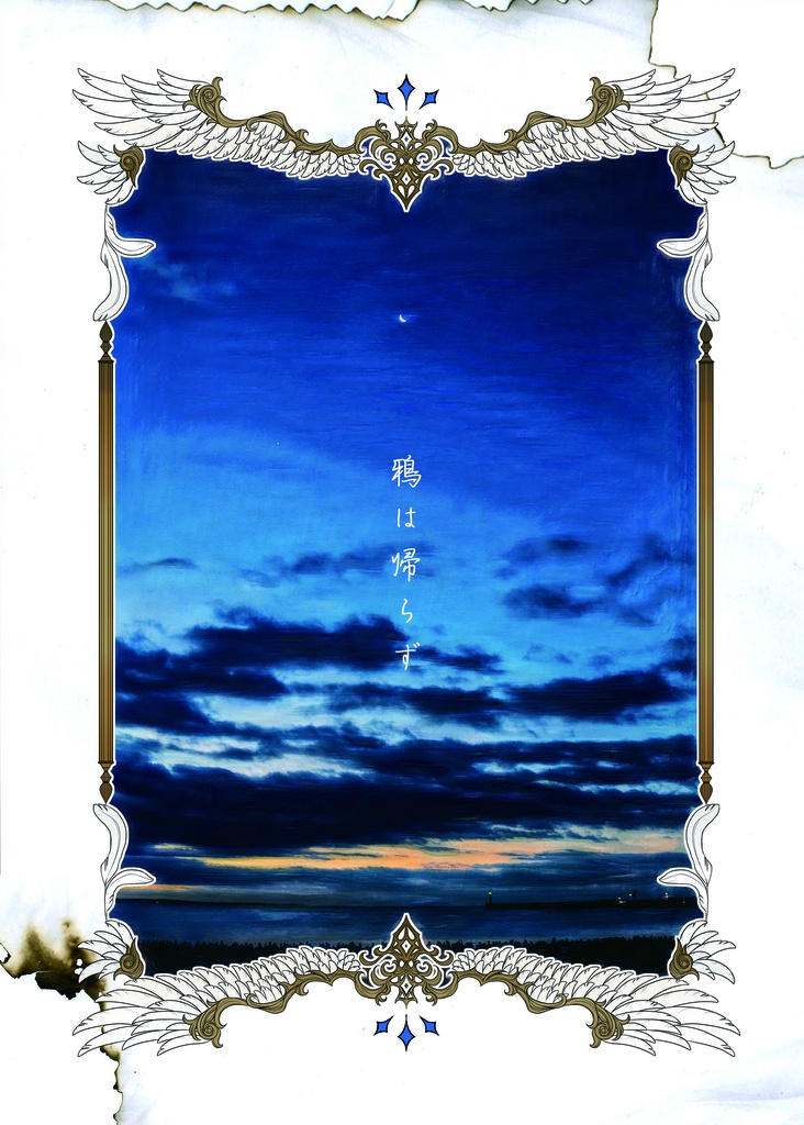 [SH]鴉は帰らず