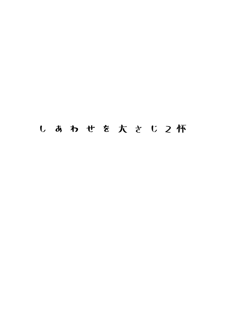 [OP]しあわせを大さじ２杯