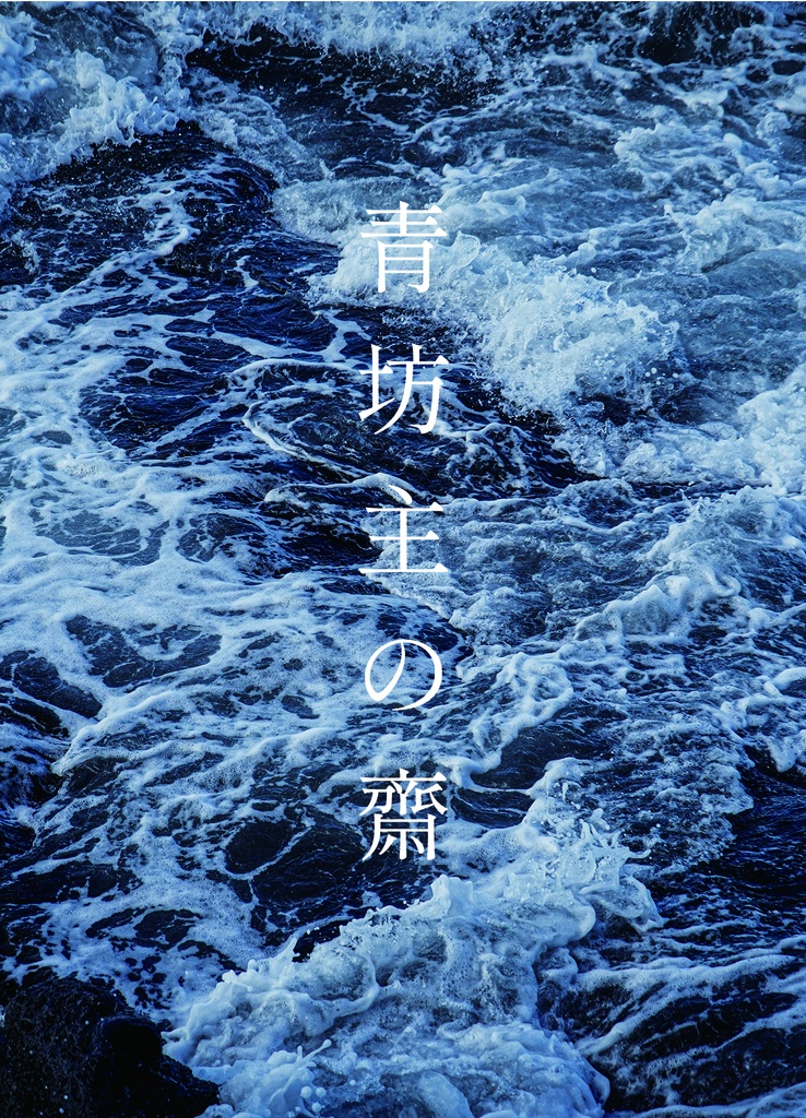 [ゲ謎×百鬼夜行シリーズ]青坊主の齋