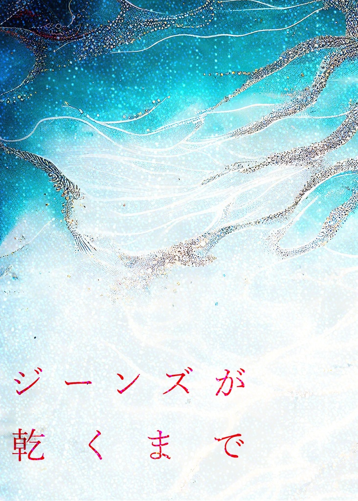 [OP]ジーンズが乾くまで