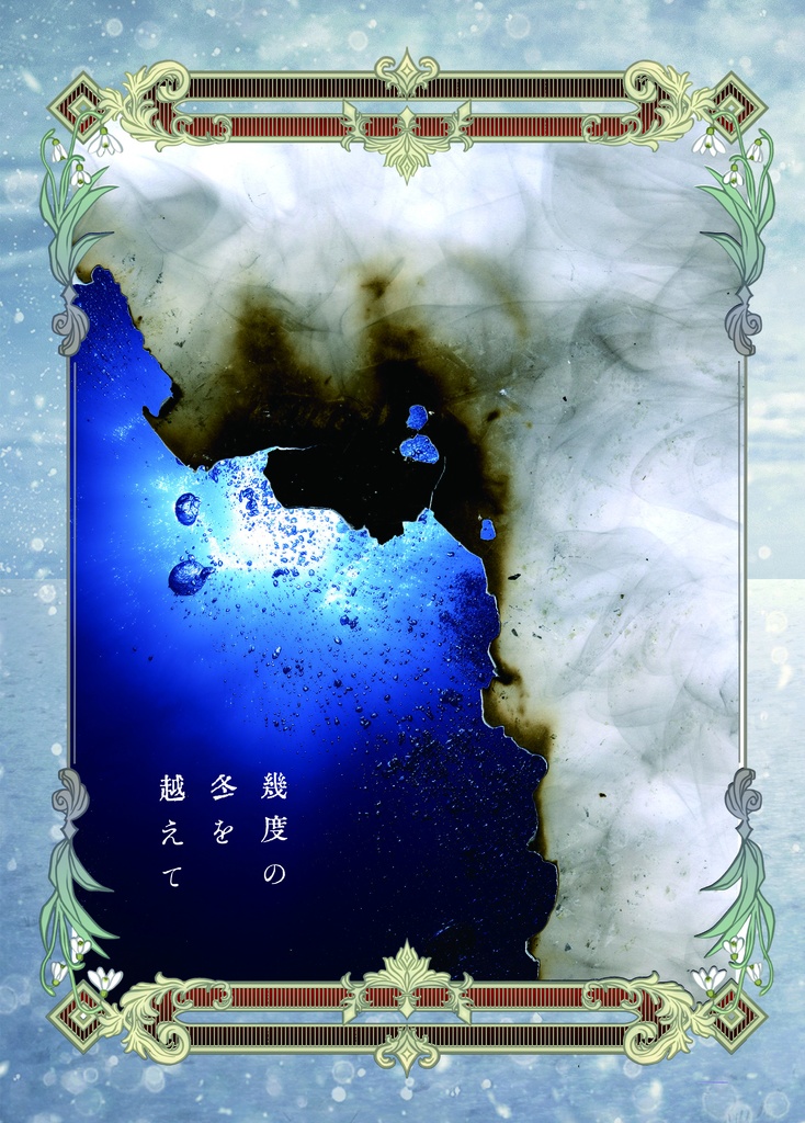 [SH]幾度の冬を越えて