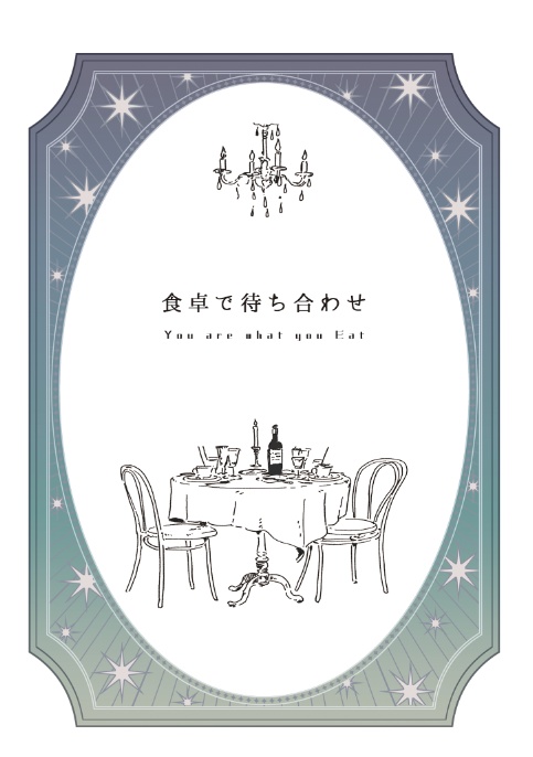 [GQ]食卓で待ち合わせ