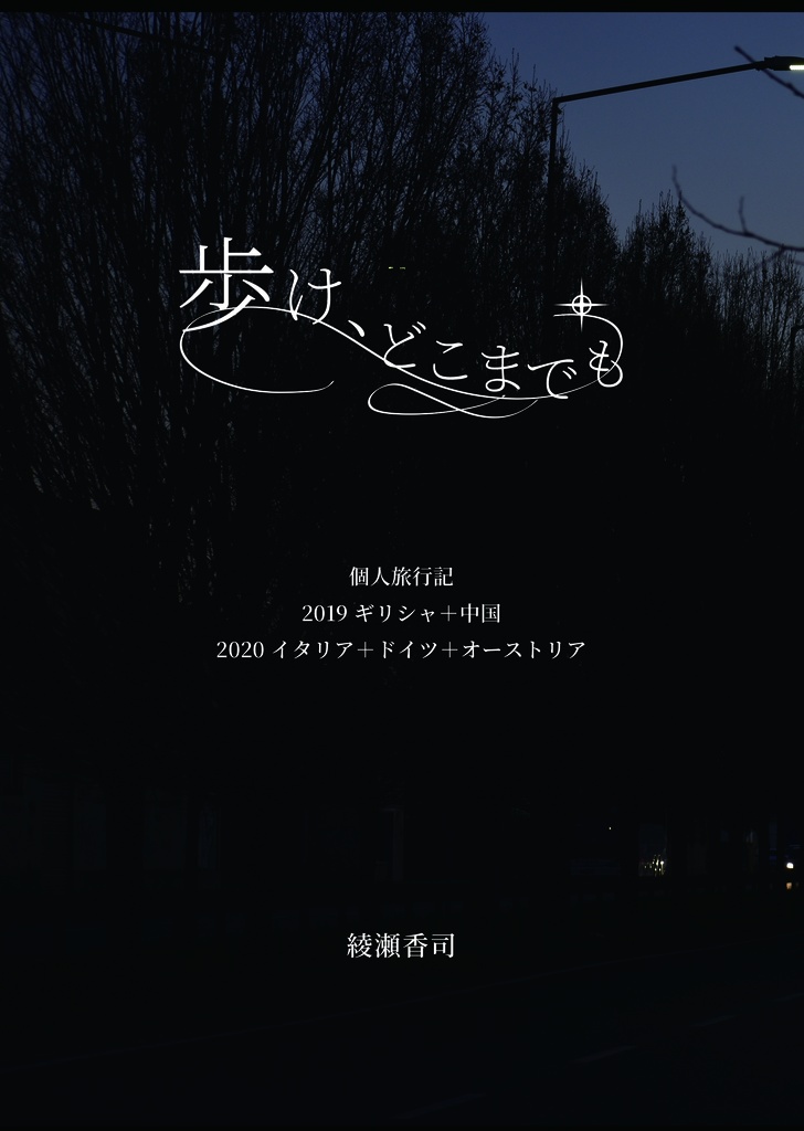 歩け、どこまでも