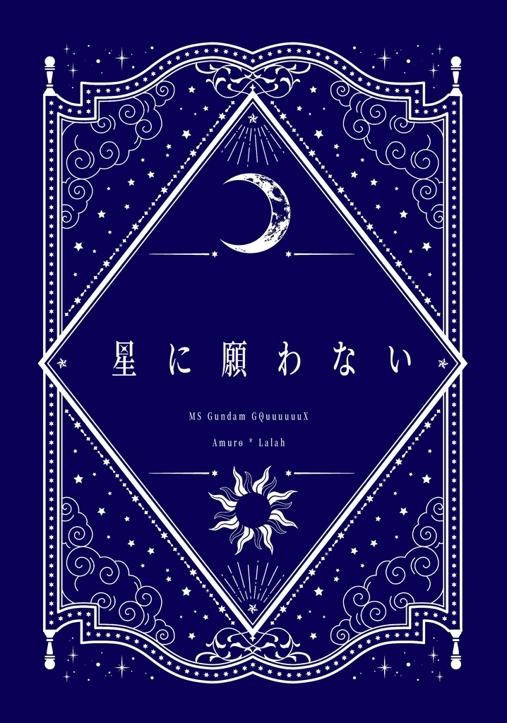 [GQ]星に願わない