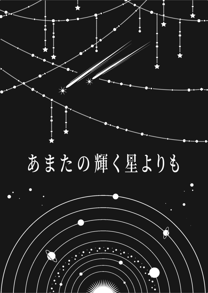 [GQ]あまたの輝く星よりも