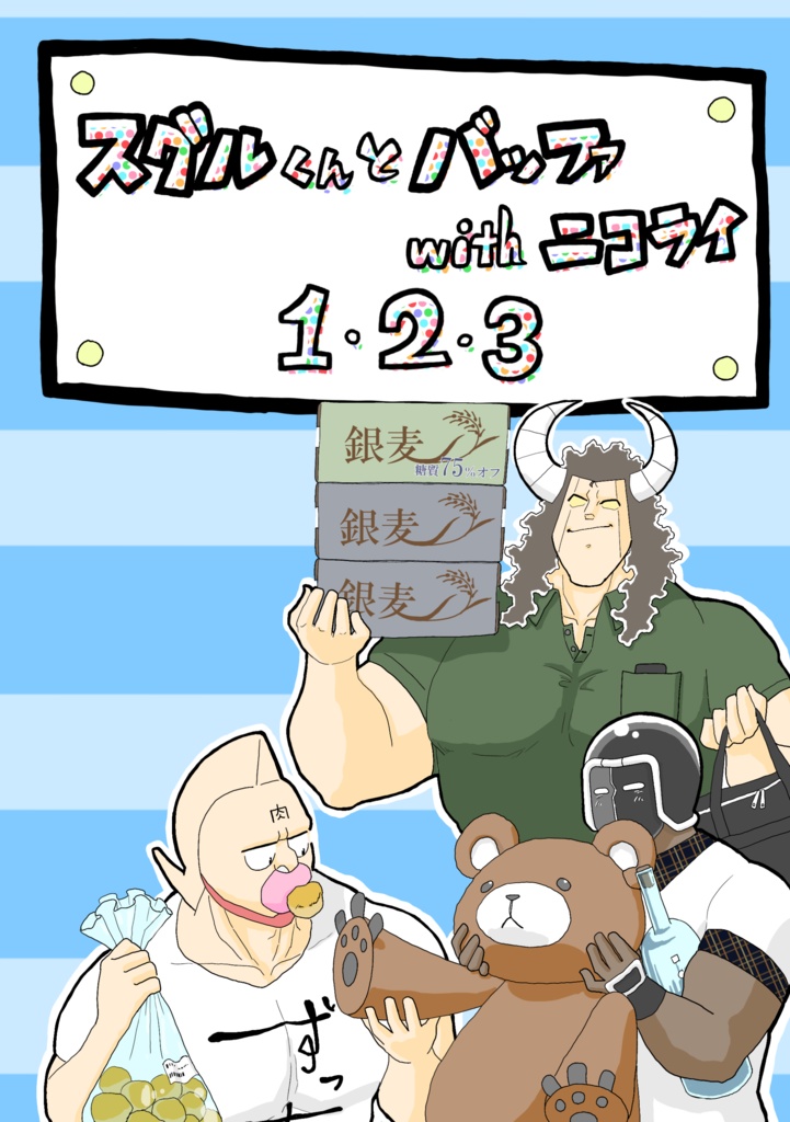 スグルくんとバッファwithニコライ　１・２・３