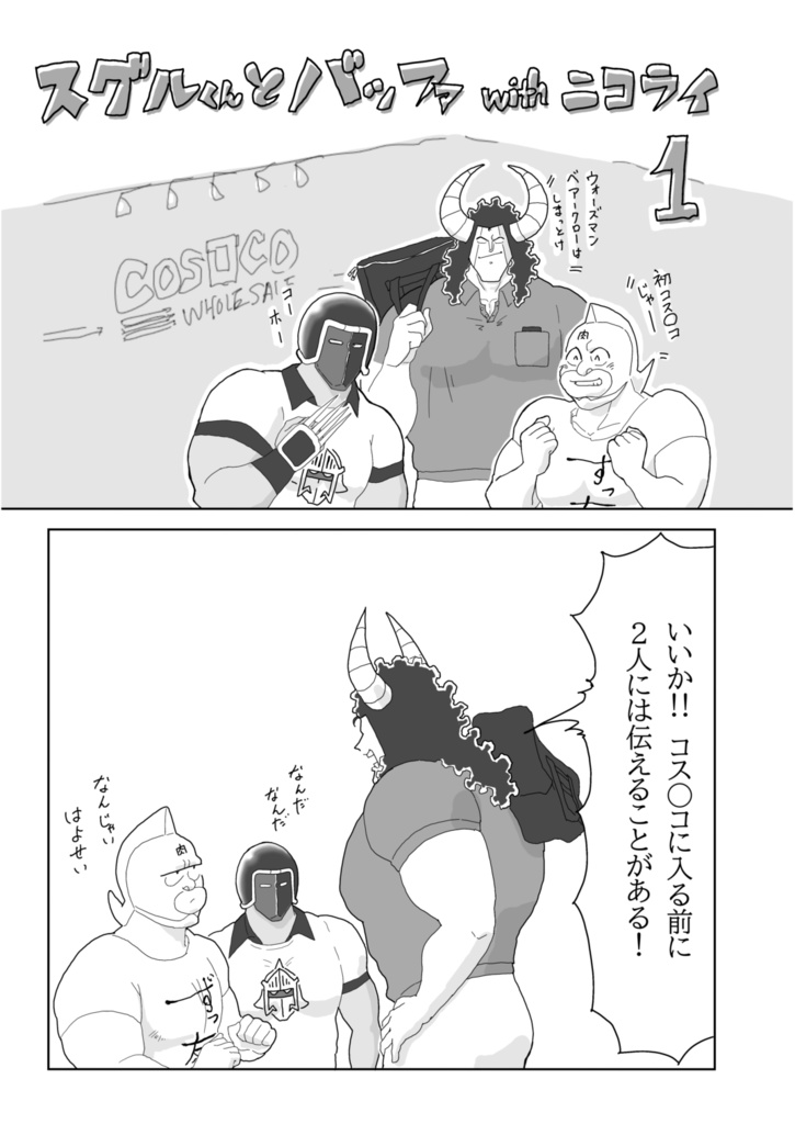 スグルくんとバッファwithニコライ 1・2・3