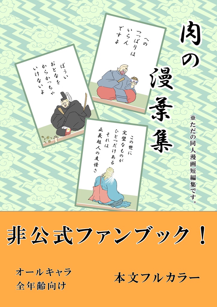 『肉の漫葉集』+コピー本『DEVILPARK』