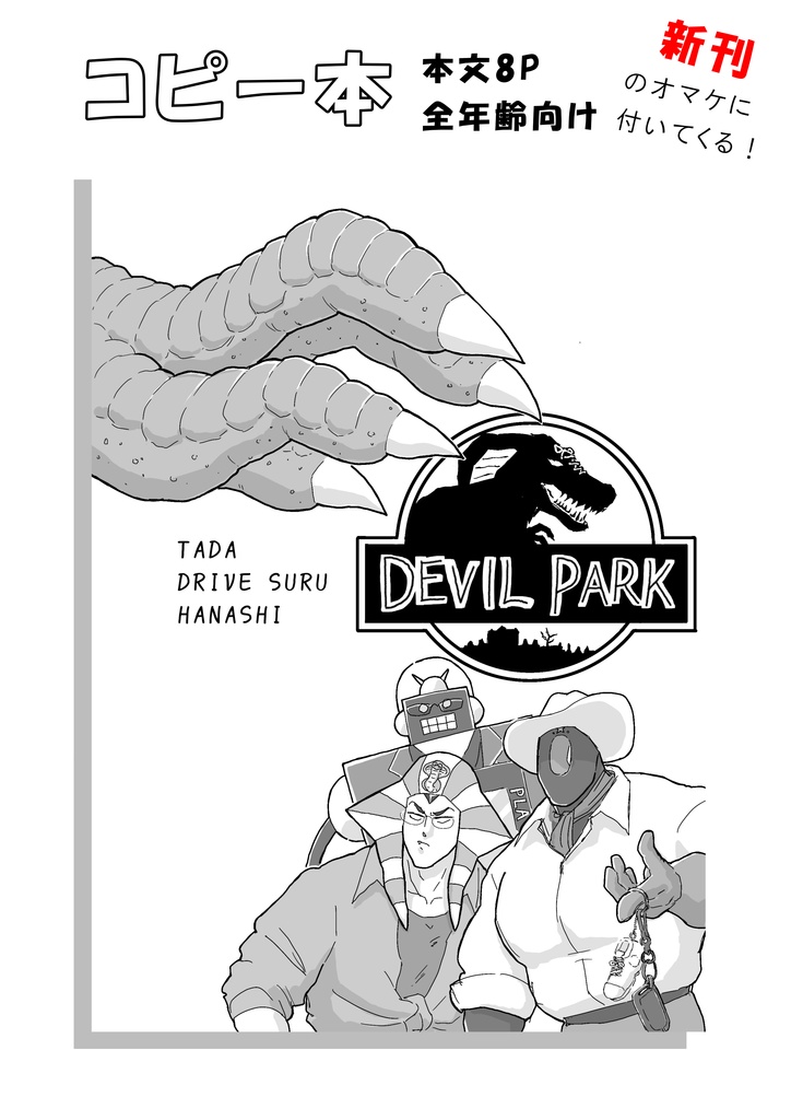 『肉の漫葉集』+コピー本『DEVILPARK』