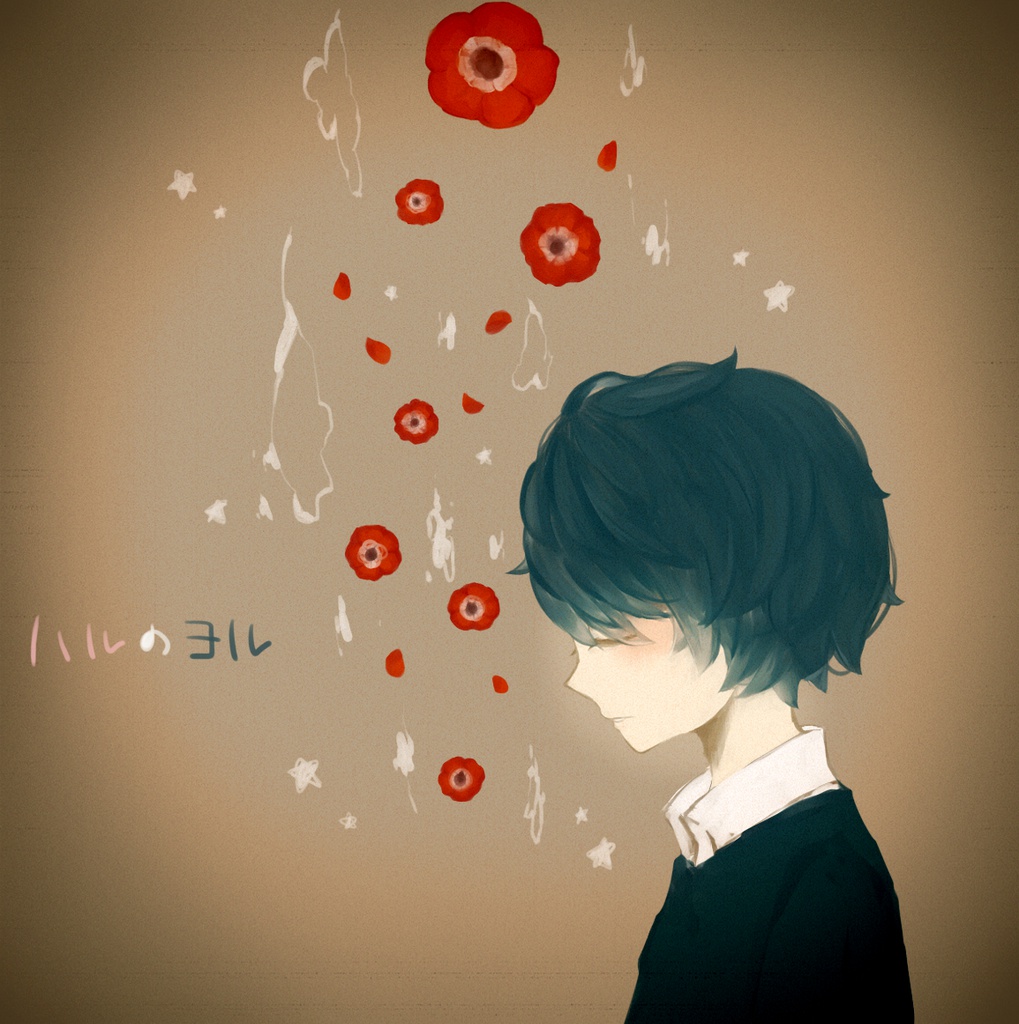 ハルのヨル
