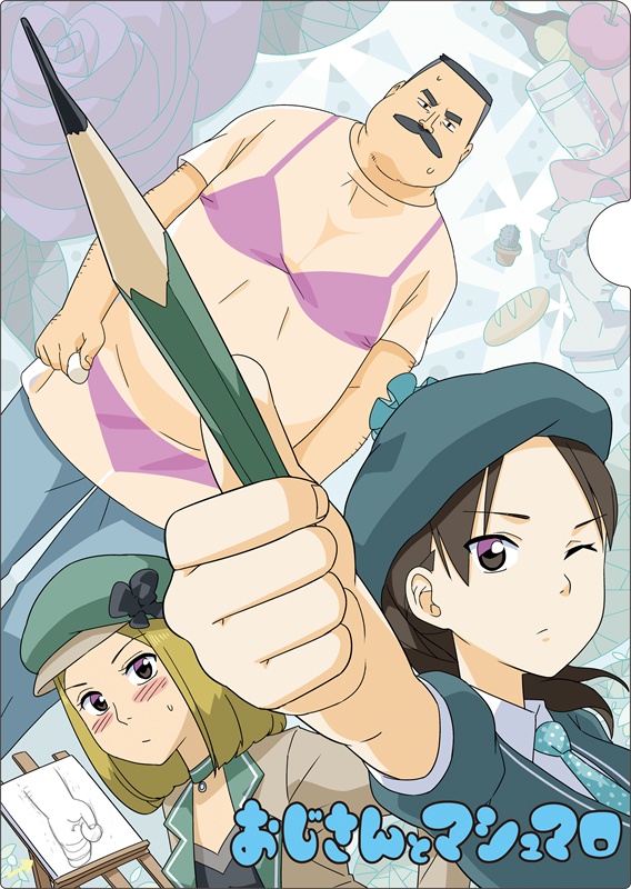 おじさんとマシュマロ クリアファイル2枚セット【POOL原画展】