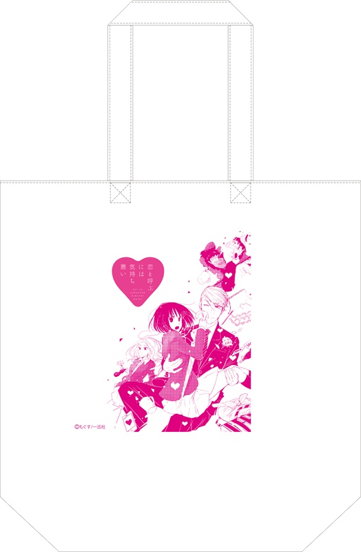 恋と呼ぶには気持ち悪いトートバッグ【POOL原画展】