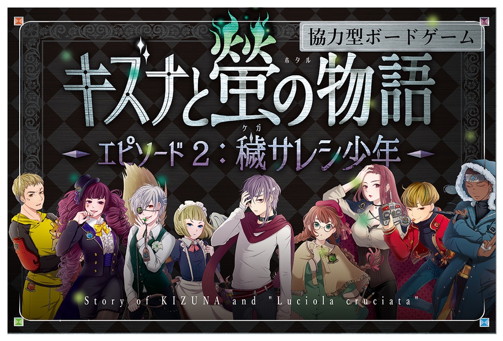 キズナと螢の物語 エピソード2:穢サレシ少年