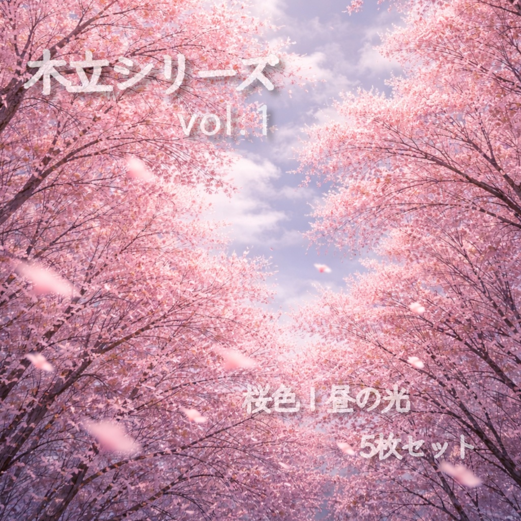 【スマホ壁紙】木立シリーズ vol.1　桜色 | 昼の光 5枚セット（縦長背景）