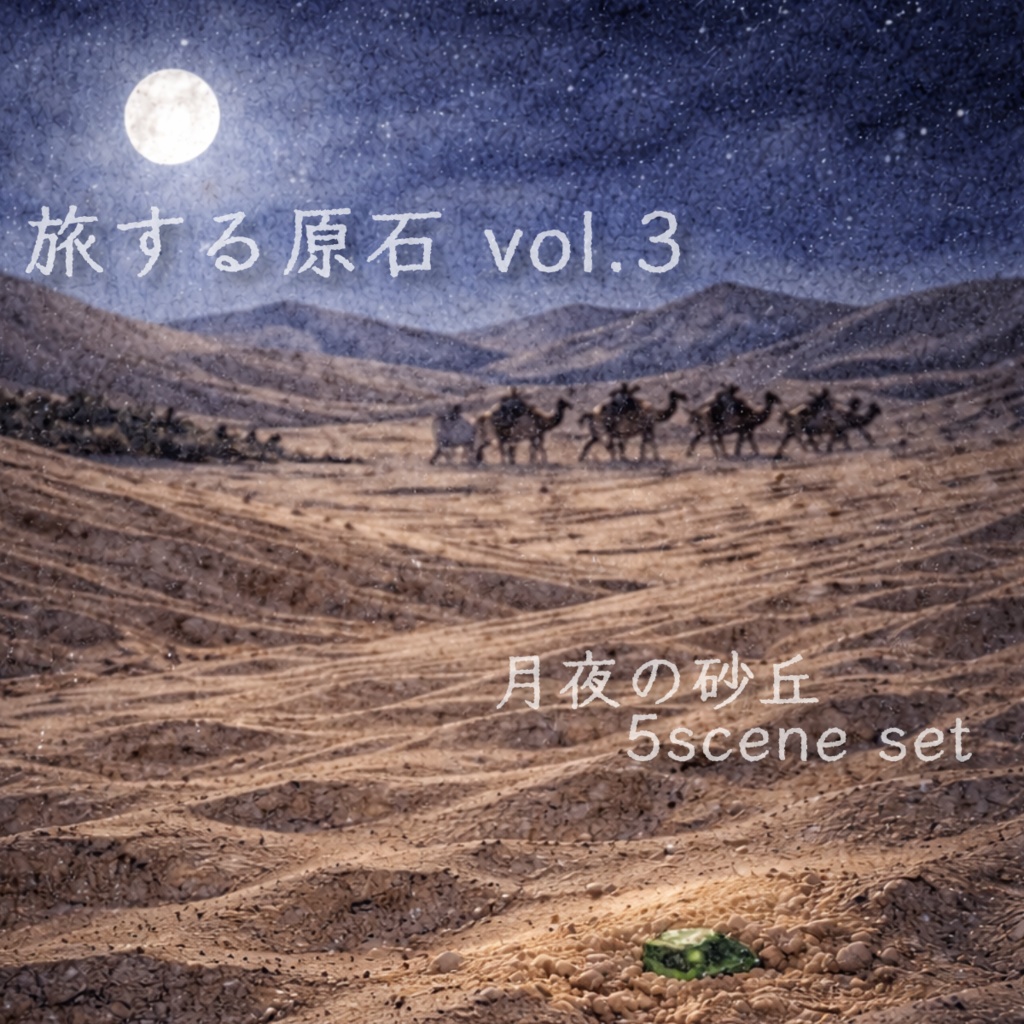 【スマホ壁紙】旅する原石 vol.3｜月夜の砂丘 5枚セット（縦長背景）　