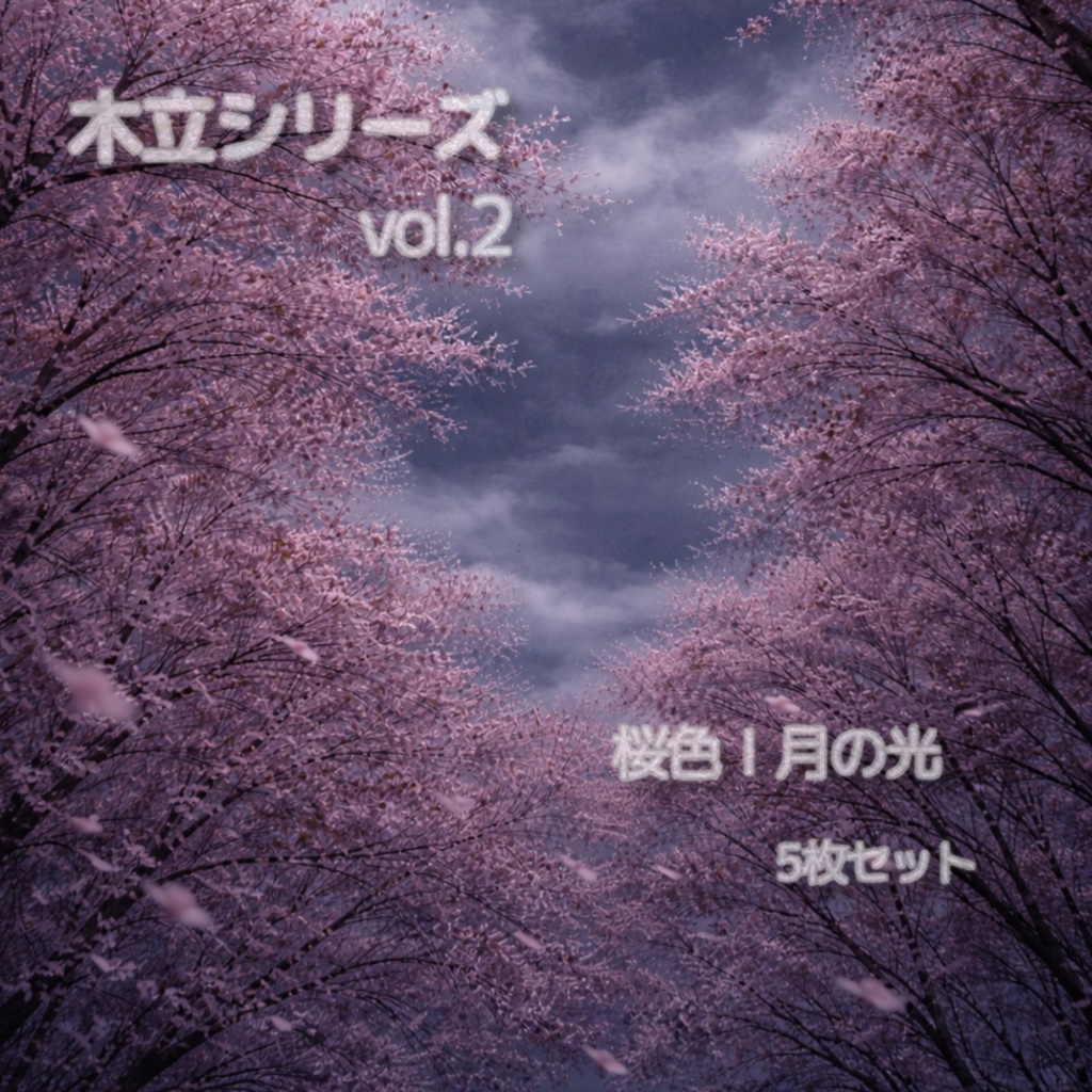 【スマホ壁紙】木立シリーズ vol.2　桜色｜月の光5枚セット（縦長背景）
