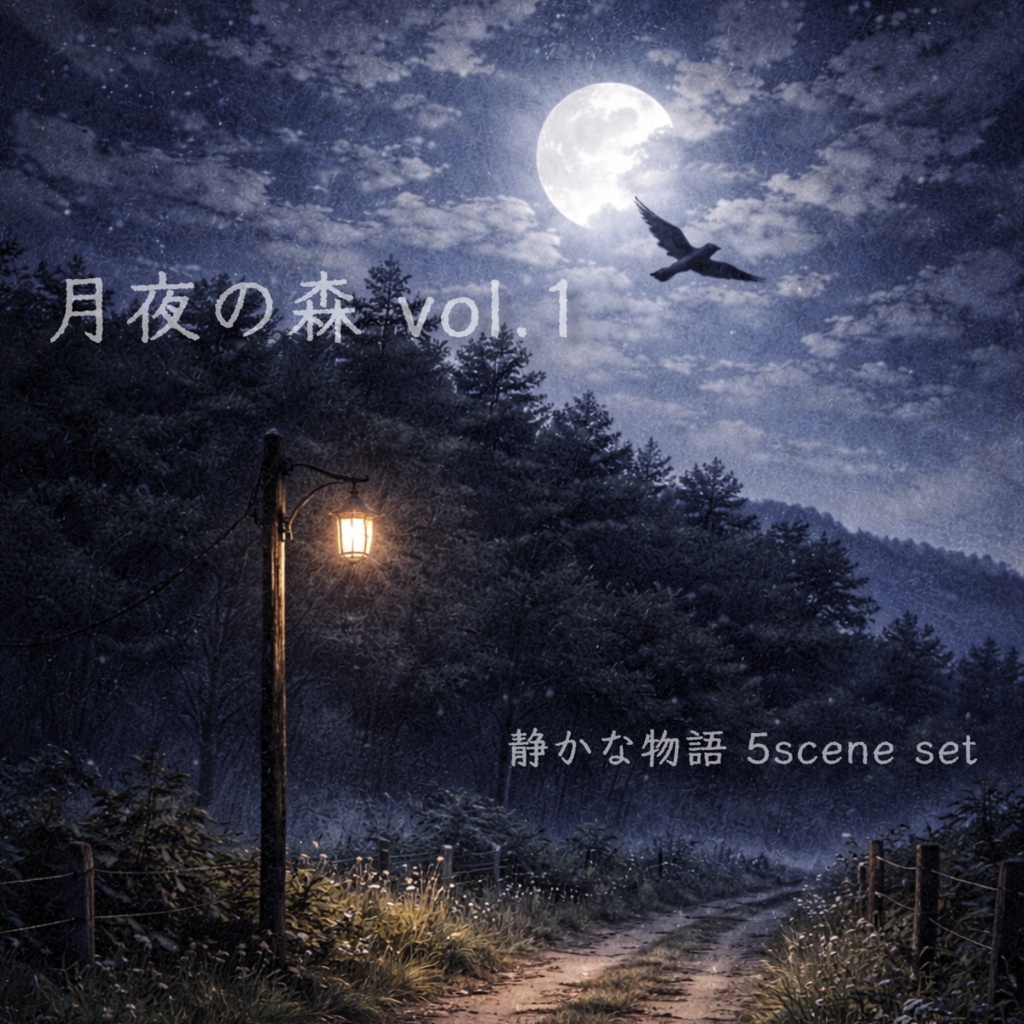 【スマホ壁紙】月夜の森 vol.1｜静かな物語 5枚セット（縦長背景）