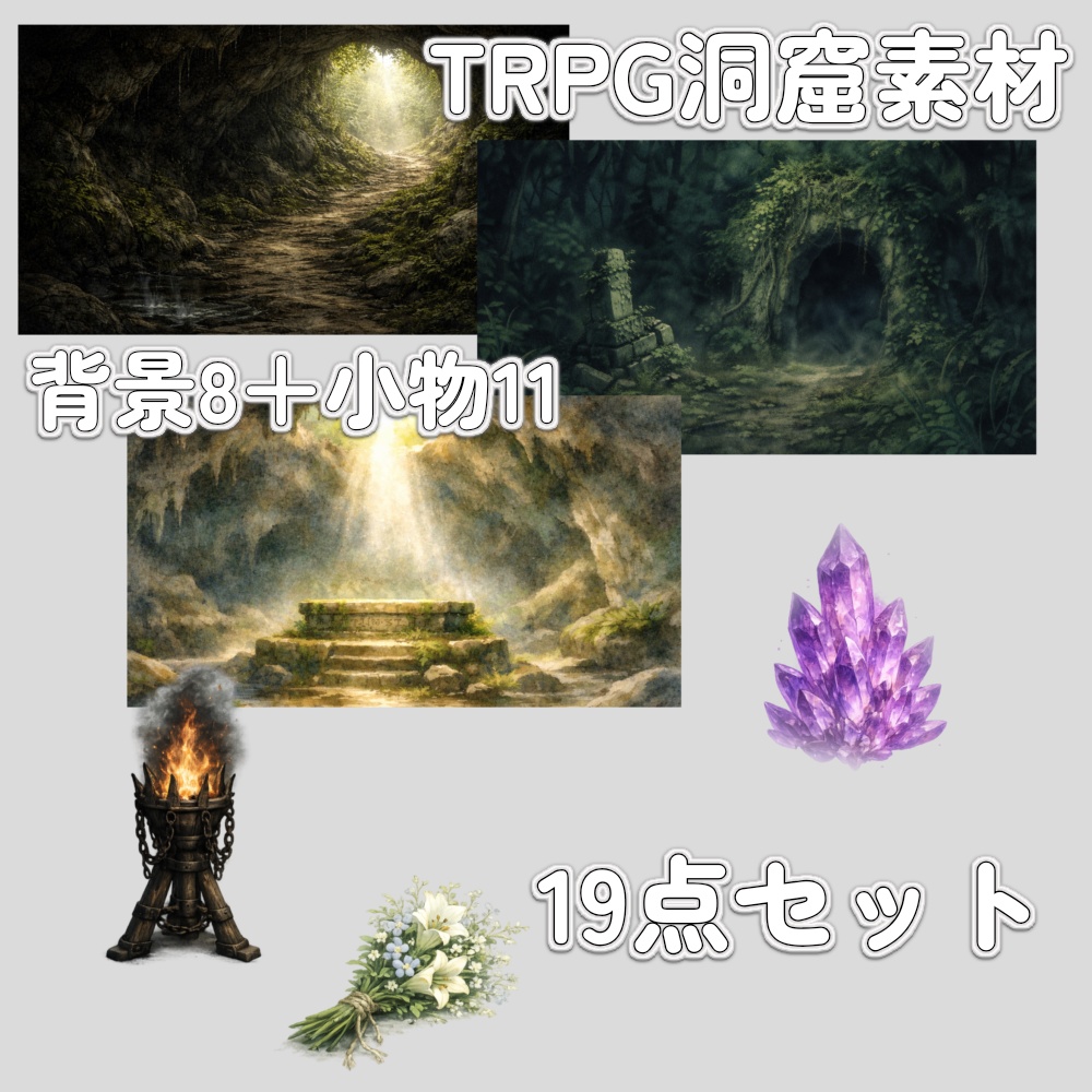 洞窟TRPG素材 背景8枚＋小物11点 19点セット【ダンジョン背景・配信素材】