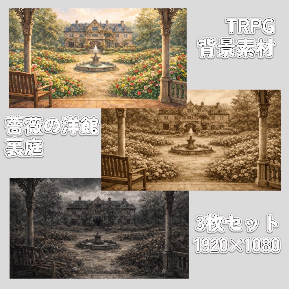 TRPG背景素材 薔薇の洋館 裏庭3種セット【洋館・庭園・廃墟】