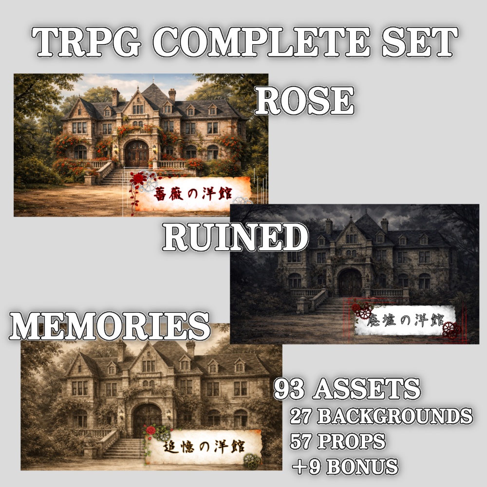 薔薇の洋館コンプリートセット（背景＋小物＋限定フレーム）/Rose Mansion Complete Set (Backgrounds + Props + Exclusive Frames)
