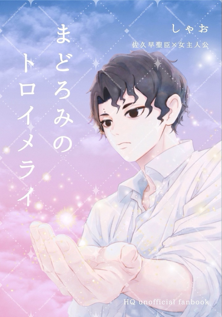 まどろみのトロイメライ