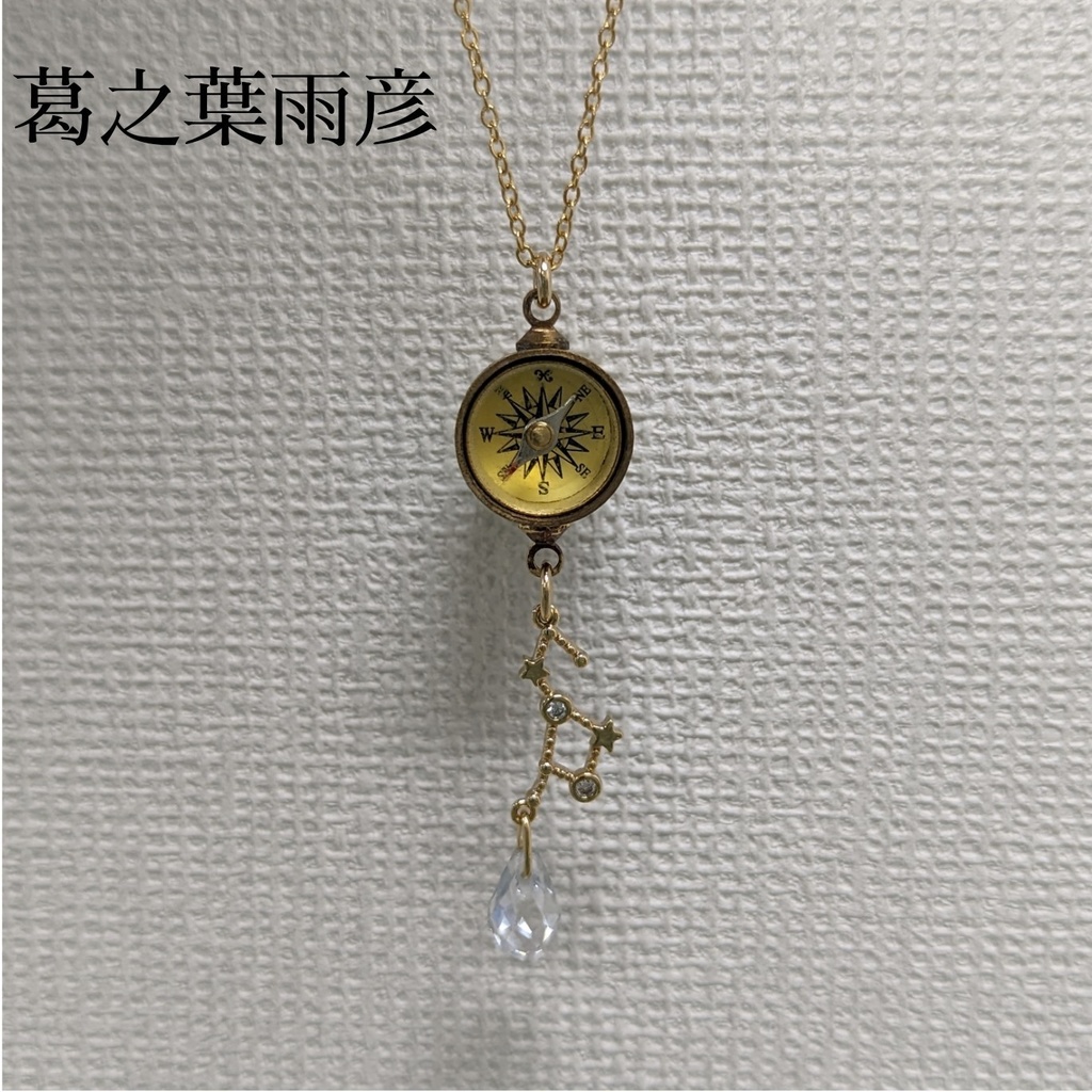 終夜のアストロロジー ペンダント