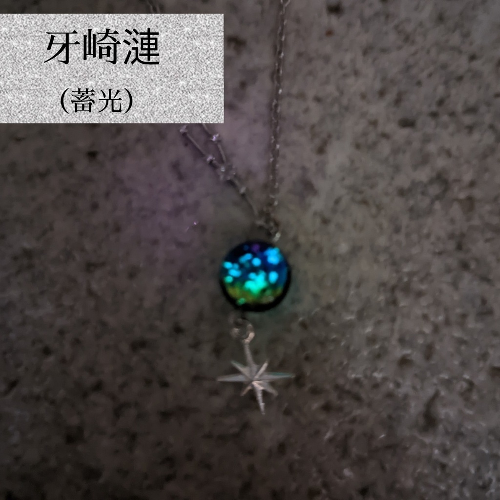 終夜のアストロロジー ペンダント