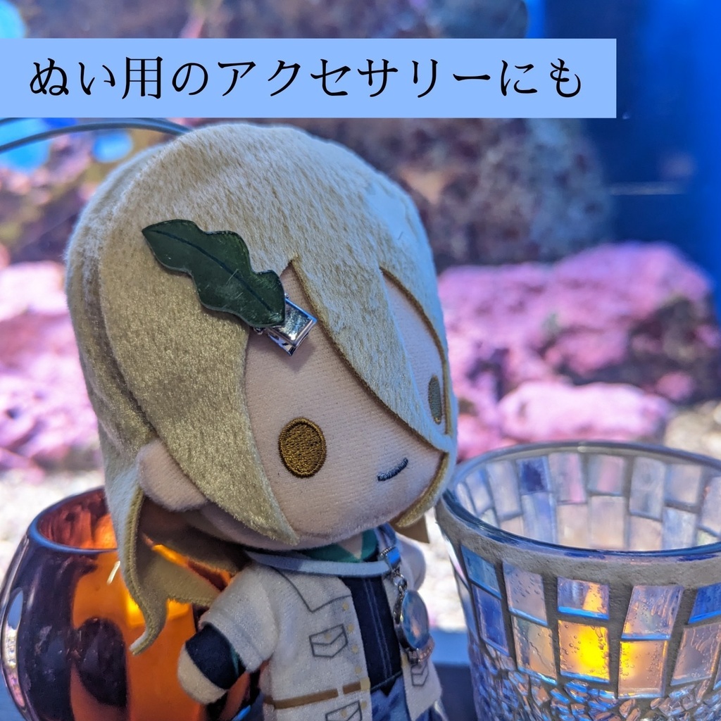 ワカメ ヘアクリップ