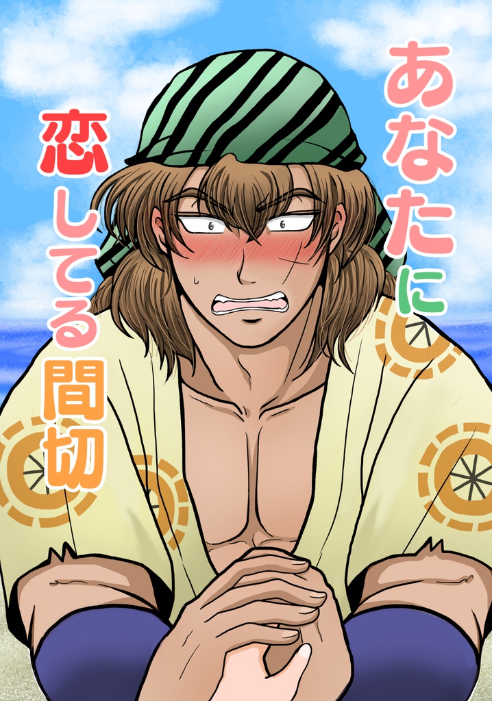 あなたに恋してる間切