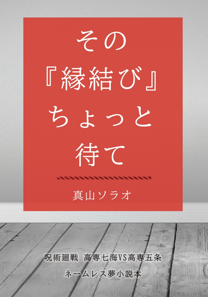 その『縁結び』ちょっと待て