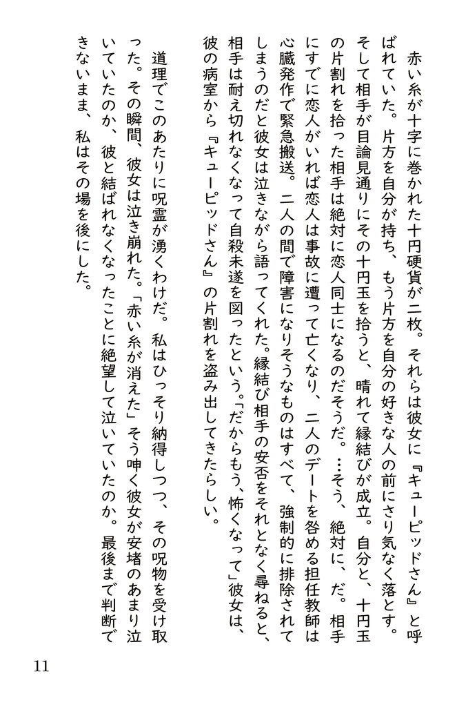 その『縁結び』ちょっと待て