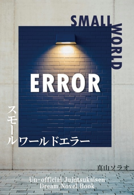 スモールワールドエラー