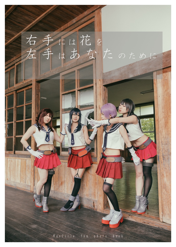 右手には花を左手はあなたのために