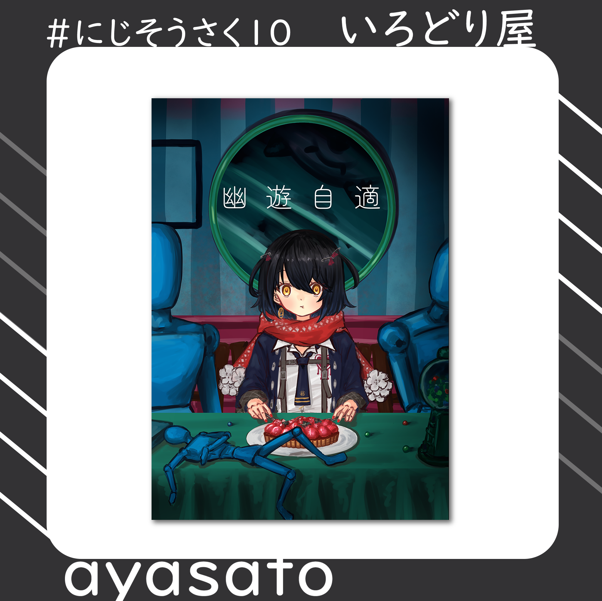 【非公式】ましろ爻イラスト本「幽遊自適」