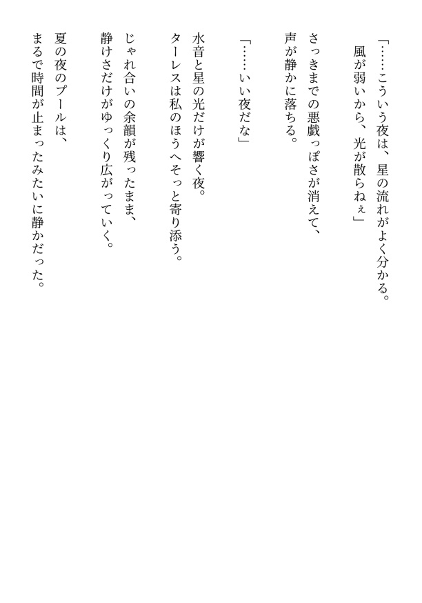 夏のターレスはわたしを離さない