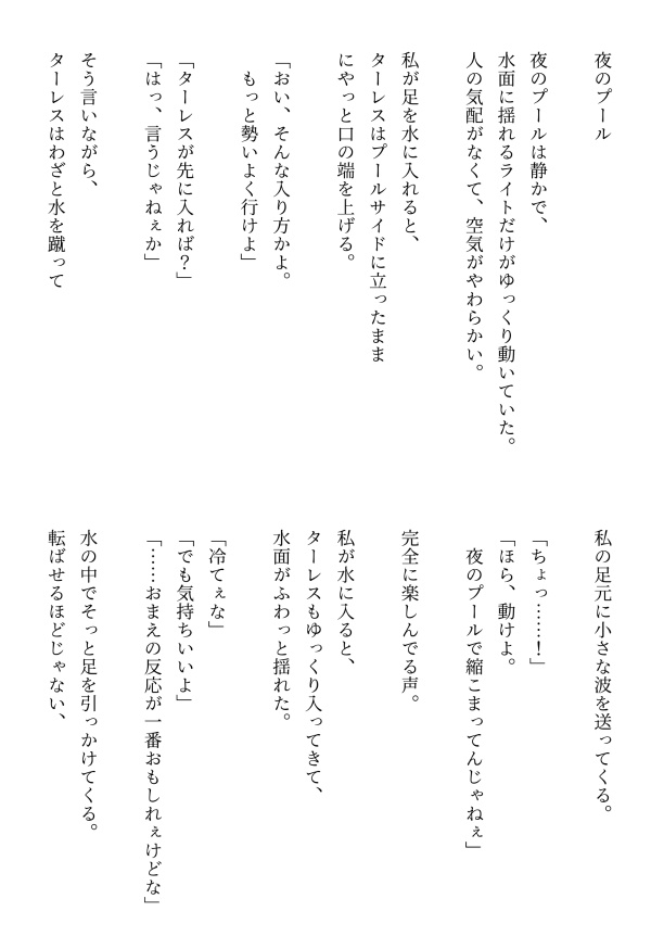 夏のターレスはわたしを離さない