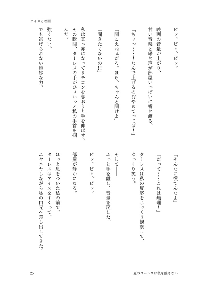 夏のターレスはわたしを離さない