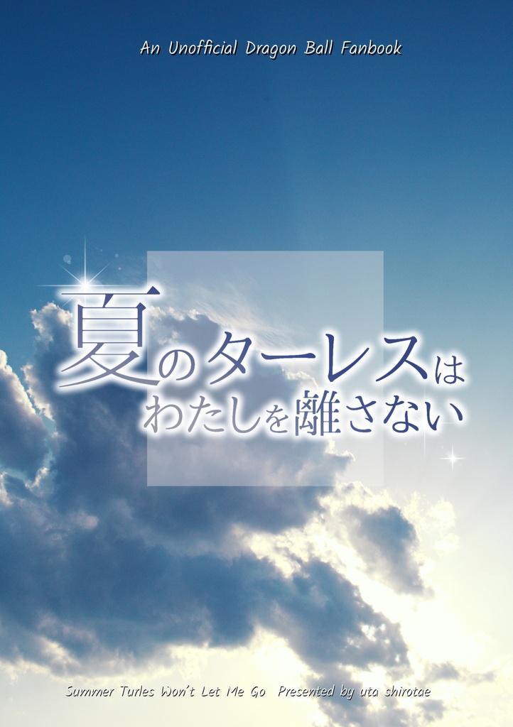 夏のターレスはわたしを離さない