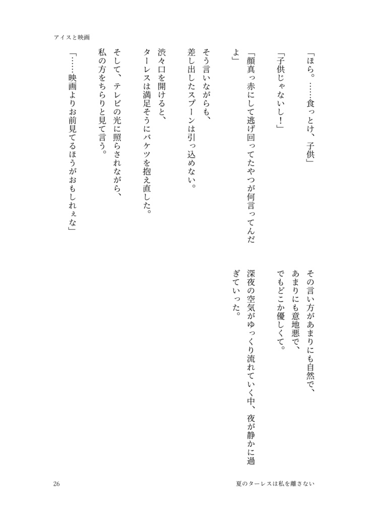 夏のターレスはわたしを離さない