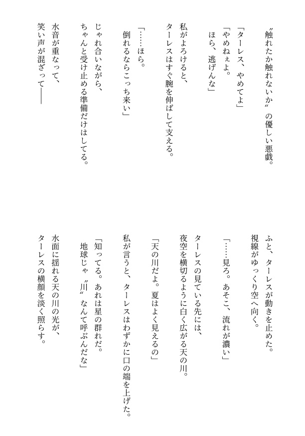 夏のターレスはわたしを離さない